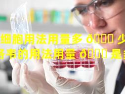 干细胞用法用量多 🕊 少（阿昔洛韦的用法用量 🐞 是多少）